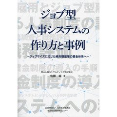 ジョブ型人事システムの作り方と事例　ジョブサイズに応じた絶対額基準の賃金体系へ