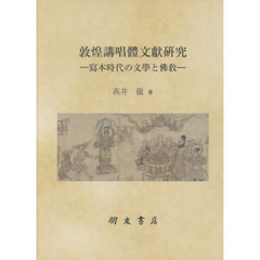 敦煌講唱體文獻研究　寫本時代の文學と佛教