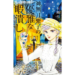 神無月紫子の優雅な暇潰し　５