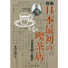 日本最初の喫茶店　『可否茶館』の歴史　新版