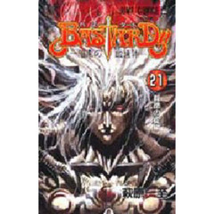 ＢＡＳＴＡＲＤ！！　暗黒の破壊神　２１　背徳の掟編
