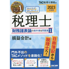 みんなが欲しかった！税理士財務諸表論の教科書＆問題集　２０２３年度版１　損益会計編