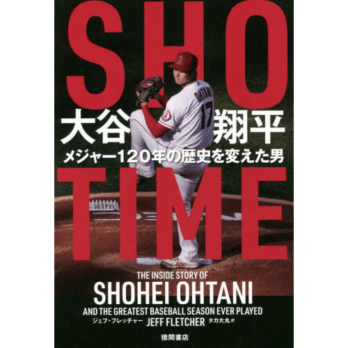 ＳＨＯ－ＴＩＭＥ大谷翔平 メジャー１２０年の歴史を変えた男