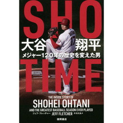ＳＨＯ－ＴＩＭＥ大谷翔平　メジャー１２０年の歴史を変えた男