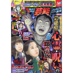 本当にあった愉快な話芸能 - 通販｜セブンネットショッピング