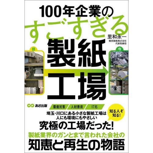 １００年企業のすごすぎる製紙工場 通販｜セブンネットショッピング