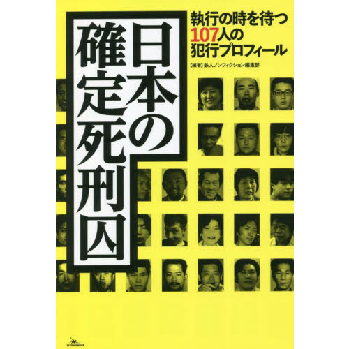 死刑囚さんの生活、怖い