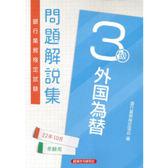 銀行業務検定試験問題解説集外国為替３級　２２年１０月受験用