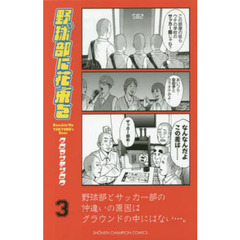 野球部に花束を　Ｋｎｏｃｋｉｎ’　Ｏｎ　ＹＡＫＹＵＢＵ’ｓ　Ｄｏｏｒ　３