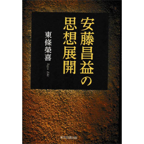 セブンネットショッピングで買える「安藤昌益の思想展開」の画像です。価格は1,980円になります。