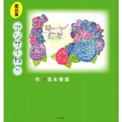 アジサイねこ　冨永香苗童話集