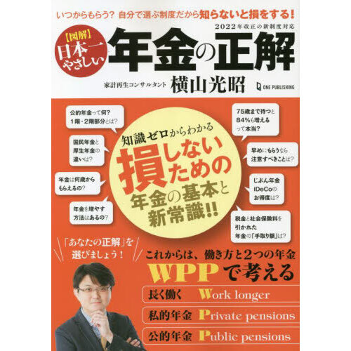 図解〉日本一やさしい年金の正解 いつからもらう？自分で選ぶ制度