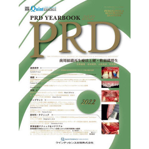 セブンネットショッピングで買える「PRD YEARBOOK 2022 歯周組織再生療法と硬・軟組織増生」の画像です。価格は7,480円になります。