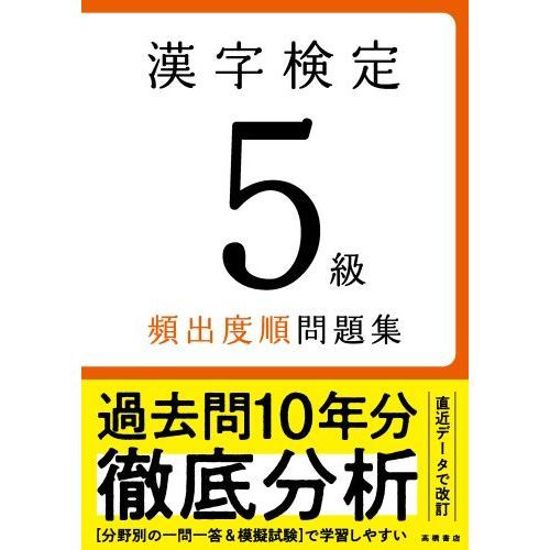 漢字検定５級頻出度順問題集　〔２０２２〕