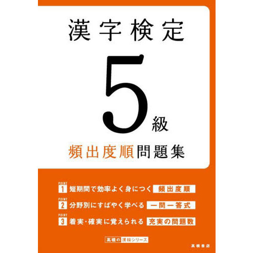 漢字検定5級頻出度順問題集 〔2022〕 通販｜セブンネット
