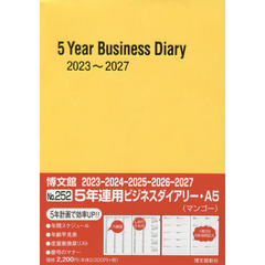 ２５２．５年連用ビジネスダイアリー・Ａ５