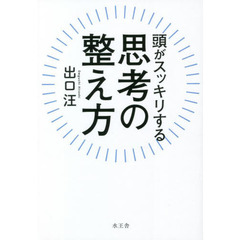頭がスッキリする思考の整え方
