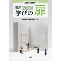 留学生のための分野別学びの扉　上級日本語教材