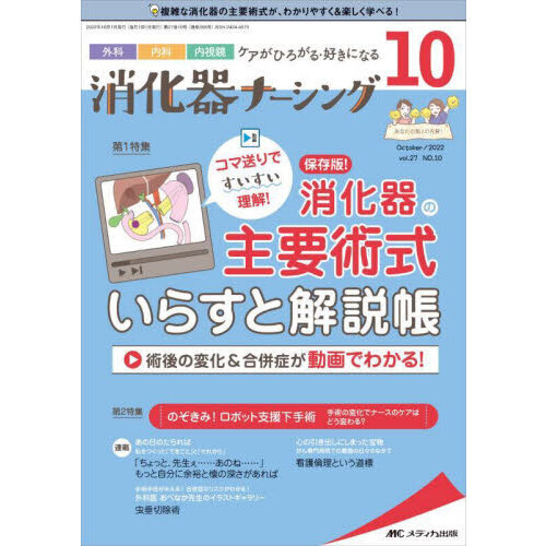 消化器ナーシング 外科内科内視鏡ケアがひろがる 好きになる 第２７巻１０号 ２０２２ １０ 動画つき コマ送りでスイスイ理解 保存版 消化器の主要術式 いらすと解説帳 通販 セブンネットショッピング