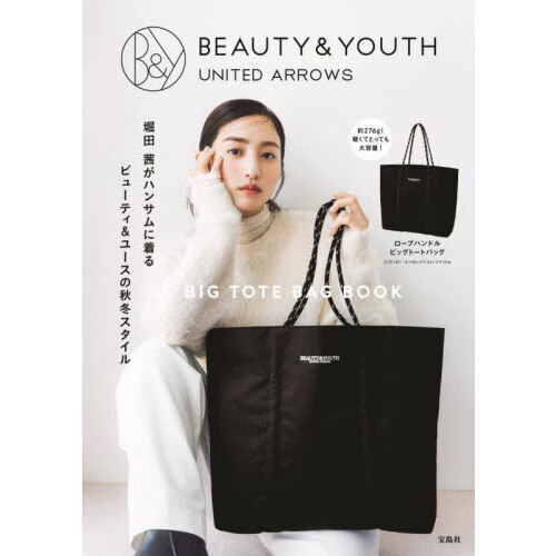 BEAUTY&YOUTH UNITED ARROWS BIG TOTE BAG BOOK (宝島社ブランドブック 