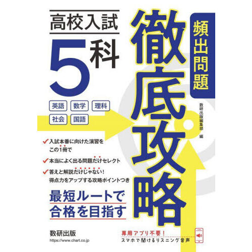 高校入試5科頻出問題徹底攻略 通販｜セブンネットショッピング