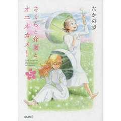 さくらと介護とオニオカメ！　５