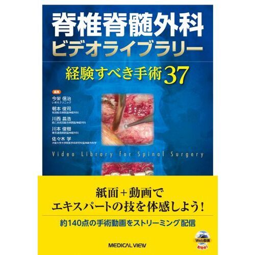 脊椎脊髄外科ビデオライブラリー 経験すべき手術37/今栄信治/朝