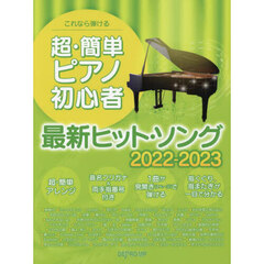 これなら弾ける超・簡単ピアノ初心者最新ヒット・ソング　２０２２－２０２３