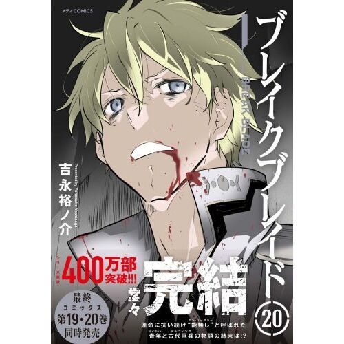 ブレイクブレイド 20 通販｜セブンネットショッピング