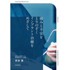 痛みと不安をとりのぞくインプラント治療をめざして