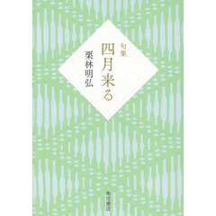 四月来る　句集