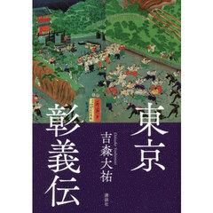 東京彰義伝
