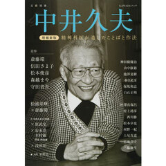 中井久夫　精神科医が遺したことばと作法　増補新版