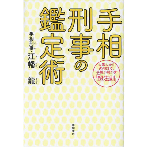 手相刑事の鑑定術　大悪人からダメ男まで、手相が明かす「超法則」