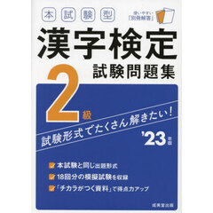 本試験型漢字検定２級試験問題集　’２３年版