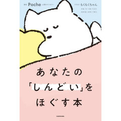 あなたの「しんどい」をほぐす本