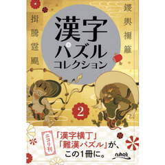 漢字パズルコレクション　２　２１種類のいろいろな漢字パズル