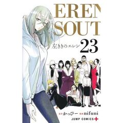 左ききのエレン　２３