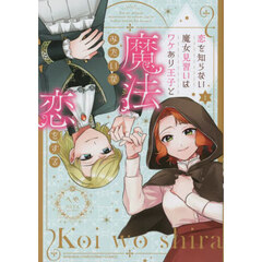 恋を知らない魔女見習いはワケあり王子　１