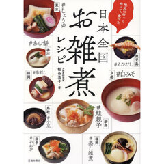 地元に行って、作って、食べた日本全国お雑煮レシピ