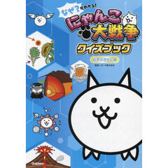 なぜ？がわかる！にゃんこ大戦争クイズブック　科学のぎもん編