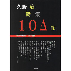 久野治詩集１０Δ（ひゃく）歳　ｓｉｎｃｅ　１９２３