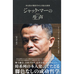 ジャック・マーの生声　本人自らの発言だからこそ見える真実