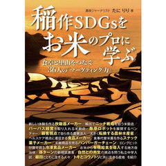 稲作ＳＤＧｓをお米のプロに学ぶ　食卓と里山をつなぐ３６人の「マーケティング力」