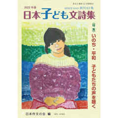 作文と教育　Ｎｏ．９０１　日本子ども文詩集　２０２２年版