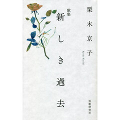 新しき過去　歌集