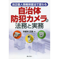 改正個人情報保護法で変わる自治体防犯カメラの法務と実務