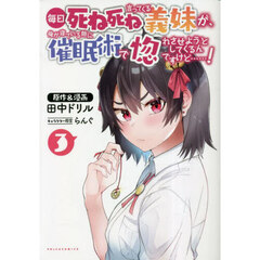 毎日死ね死ね言ってくる義妹が、俺が寝ている隙に催眠術で惚れさせようとしてくるんですけど……！　３