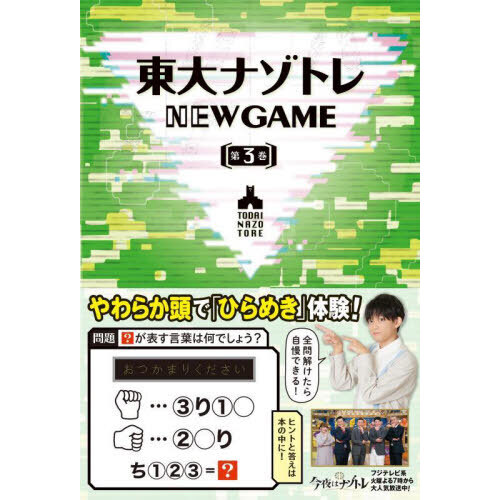 東大ナゾトレNEW GAME 第3巻 通販｜セブンネットショッピング