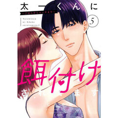 太一くんに餌付けされてます～ごはんか　５